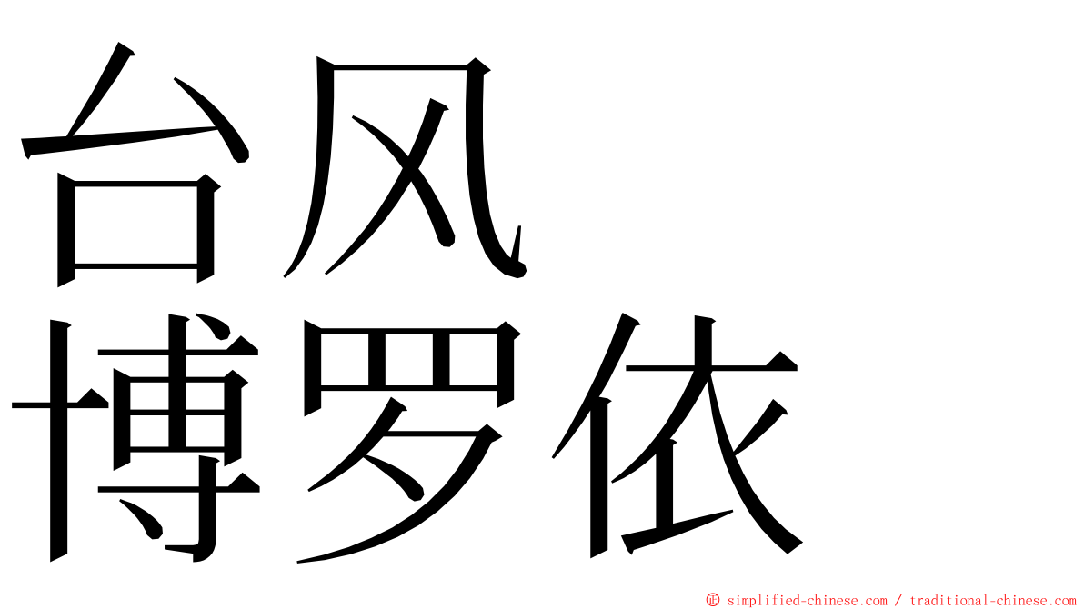 台风　　博罗依 ming font